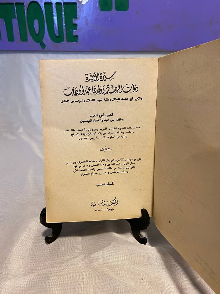 سيرة الاميرة ذات الهمة وولدها عبدالوهاب الجزء السادس - علي بن موسى - QZ1