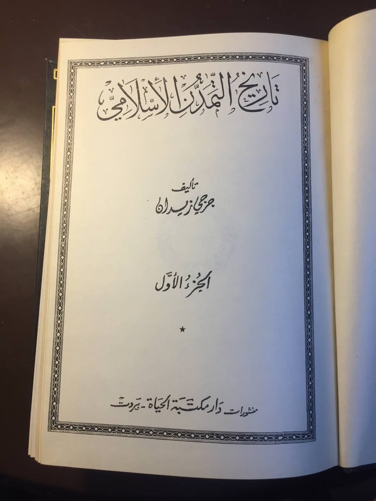 ٢جزء تاريخ التمدن الإسلامي -جرجي زيدان-ms