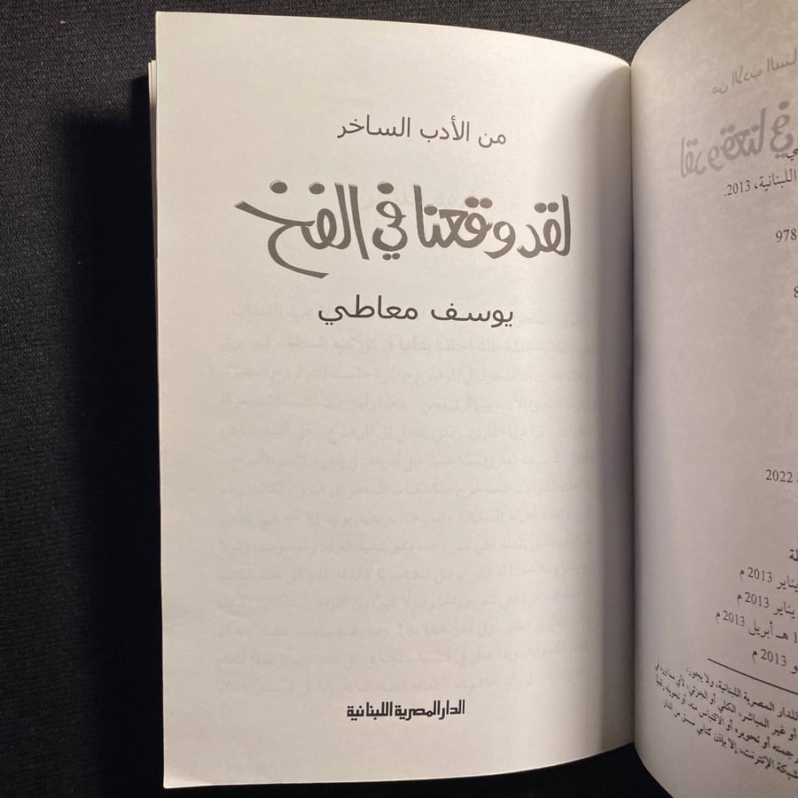 لقد وقعنا في الفخ - يوسف معاطي
