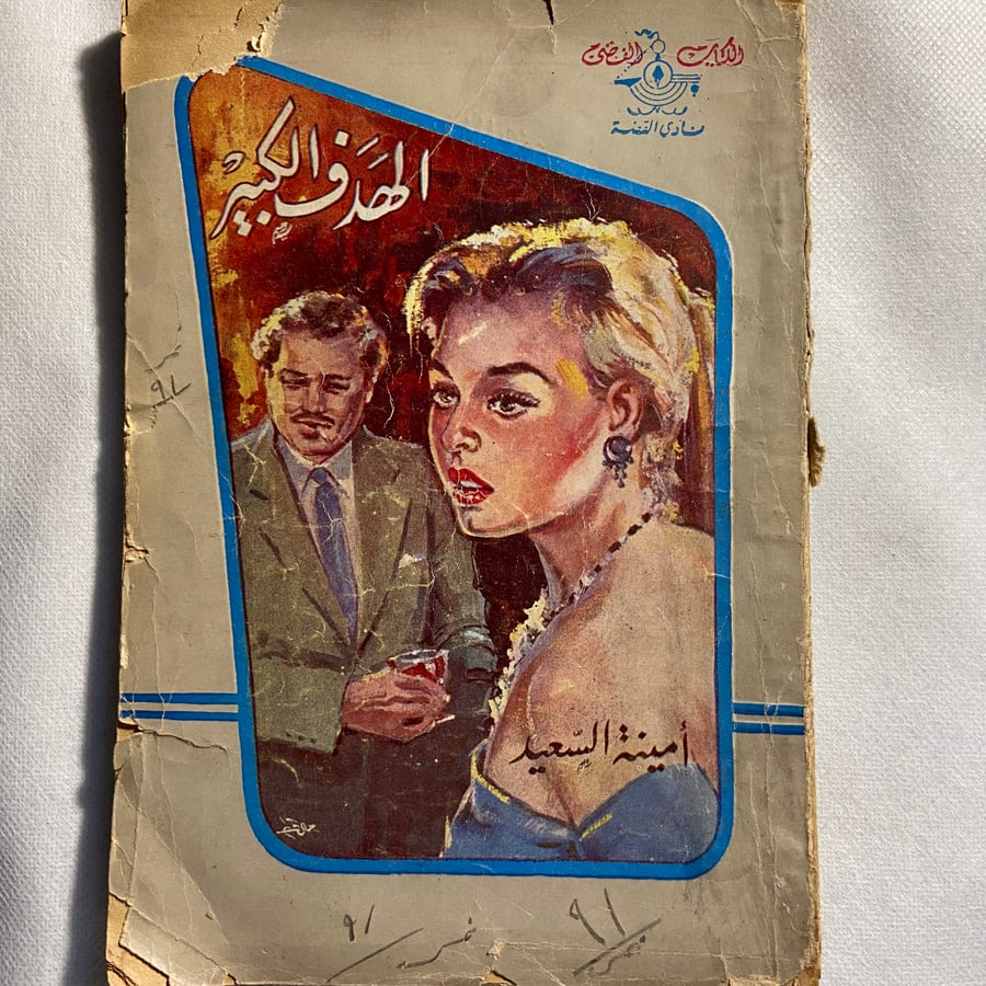 الهدف الكبير_أمينة_الصعيد_ (D66)