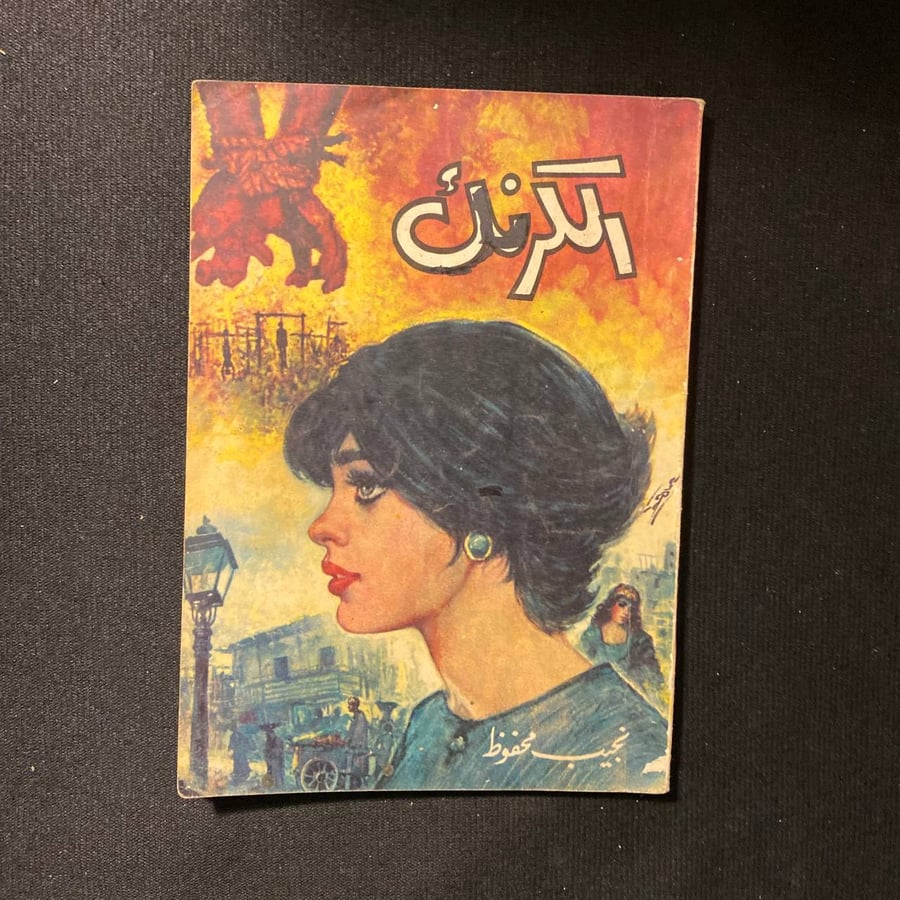 الكرنك - نجيب محفوظ