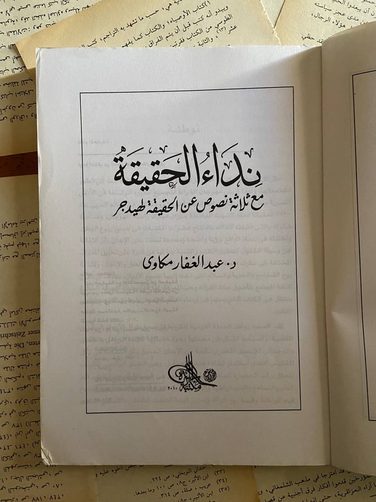 نداء الحقيقة - عبد الغفار مكاوي