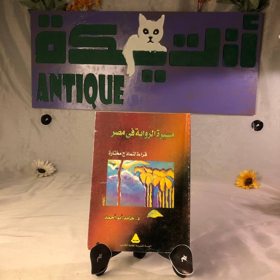 مسيرة الرواية فى مصر -حامد أبو أحمد