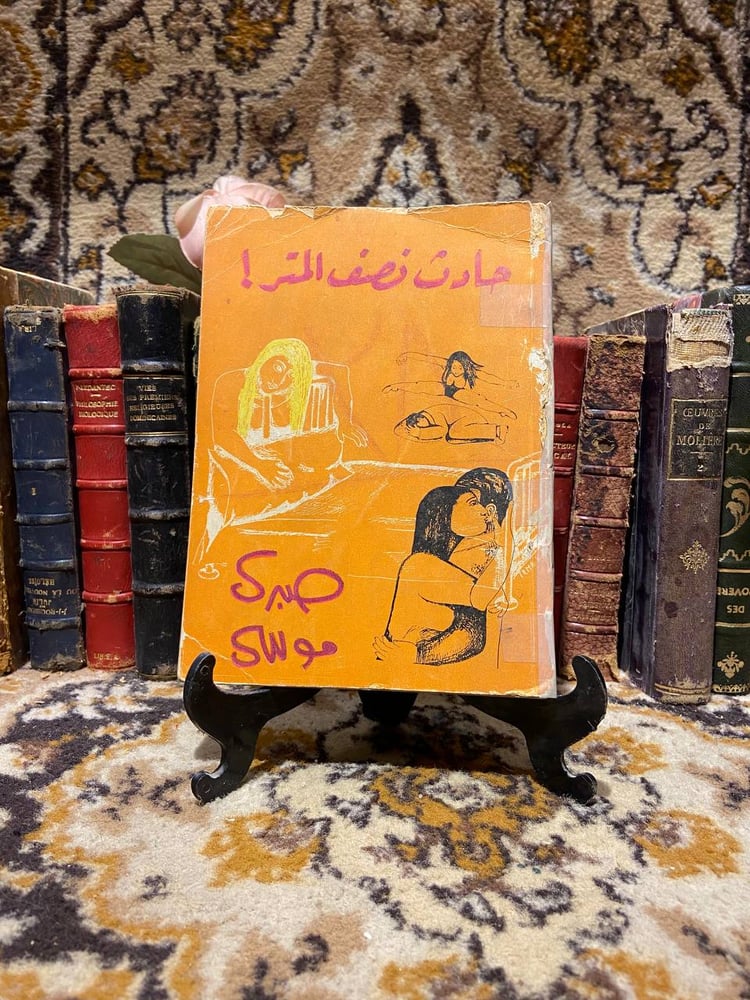 حادث نصف المتر - صبري موسي