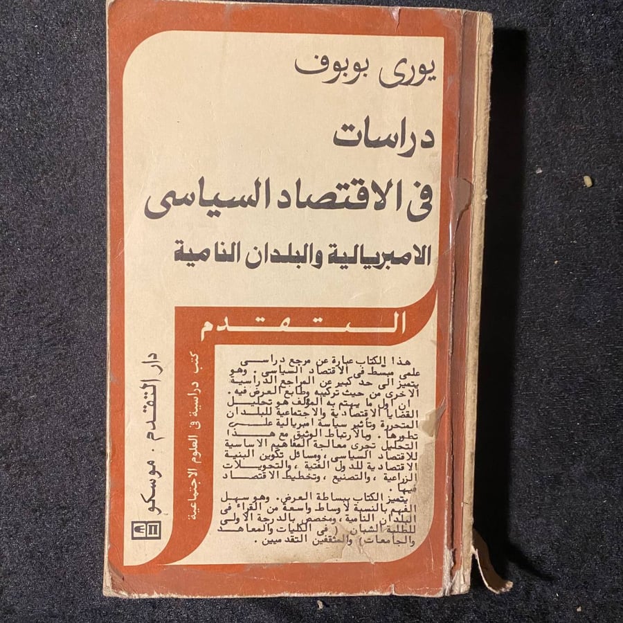دراسات في الاقتصاد الامباريالية والبلدان النامية -يوري بوبوف  -MS
