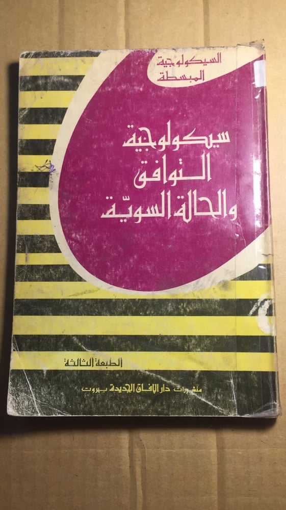 سيكولوجية التوافق والحالة السوية _A5