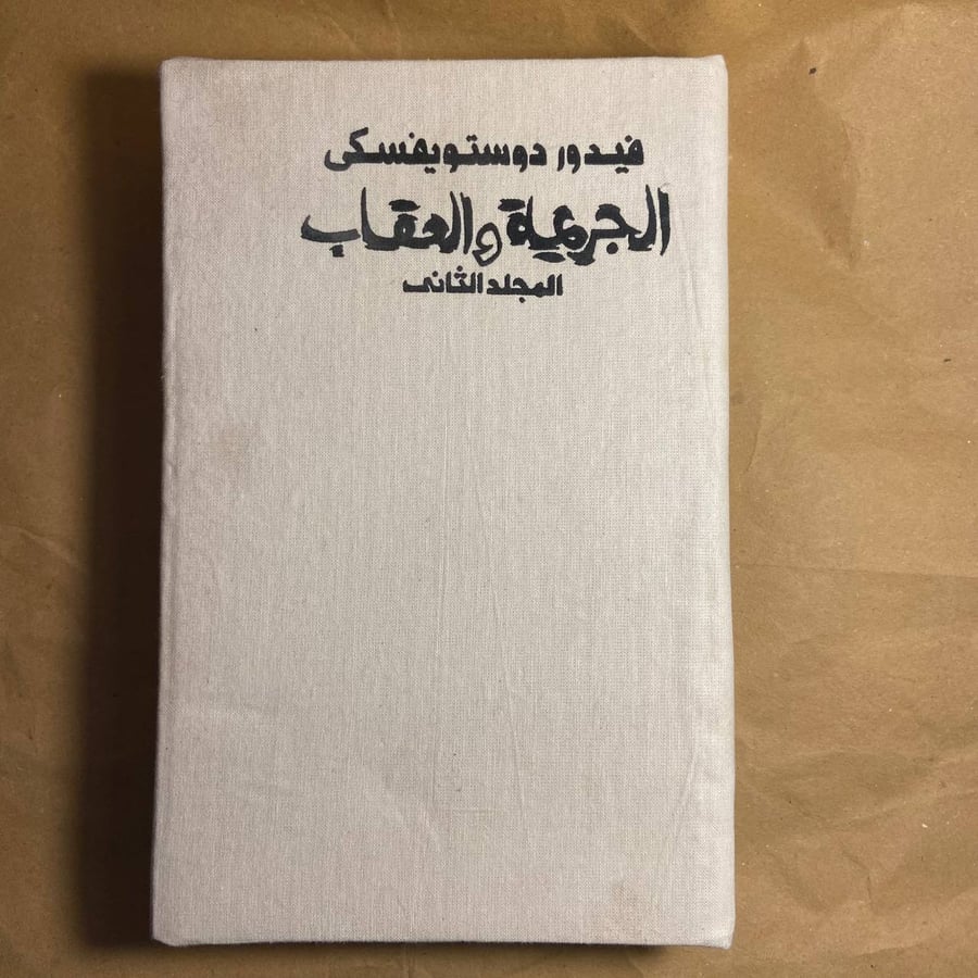 الجريمة والعقاب الجزء الثاني(نسخة مصورة طبق الاصل)-فيدور دوستويفسكي