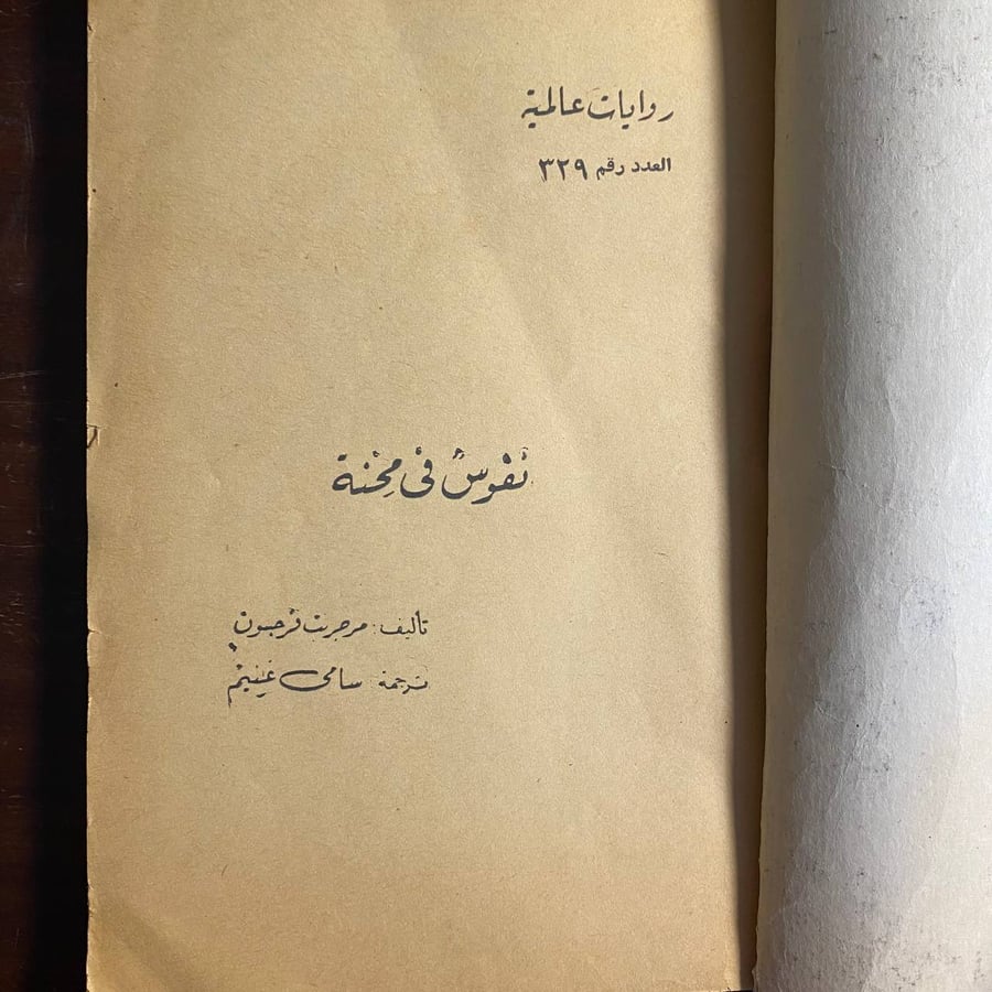 كتاب نفوس في محنة مارجريت فرجسون
