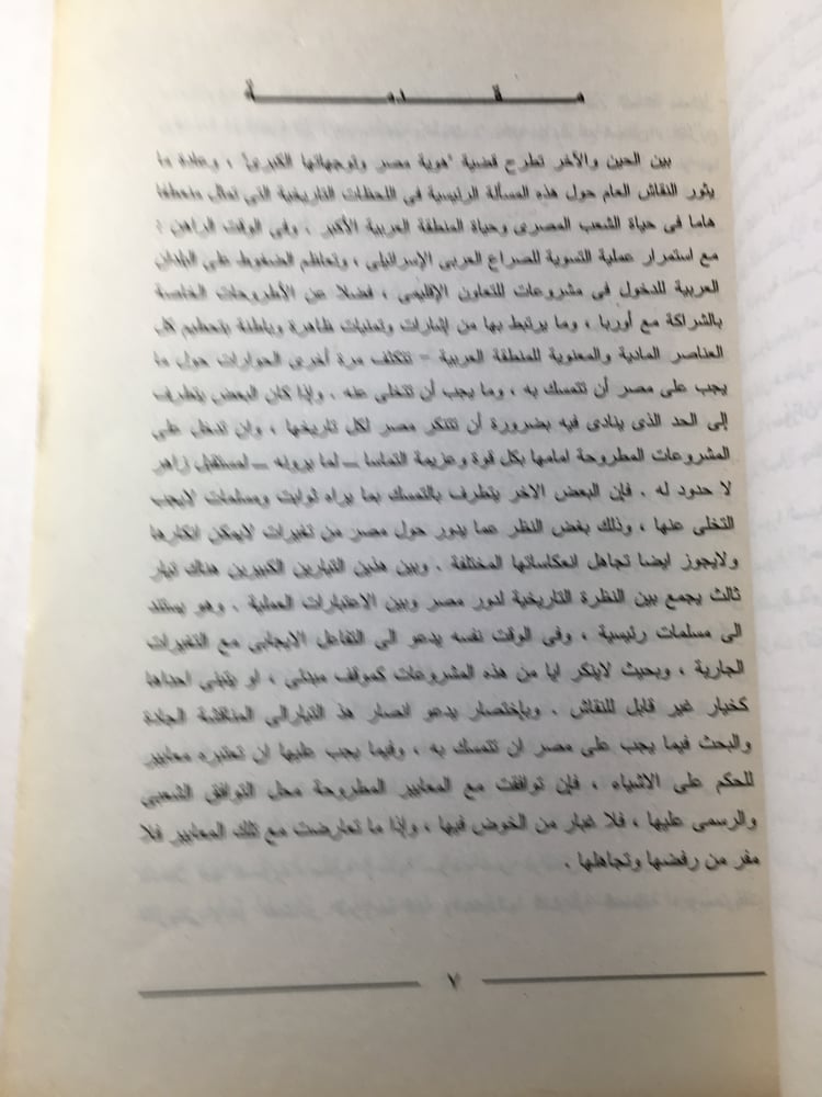 عروبة مصر بين التاريخ و السياسة_حسن ابو طالب Y1