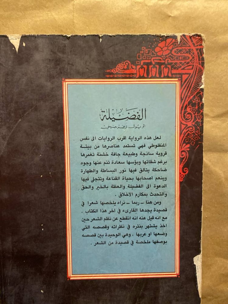 الفضيلة_المنفلوطي