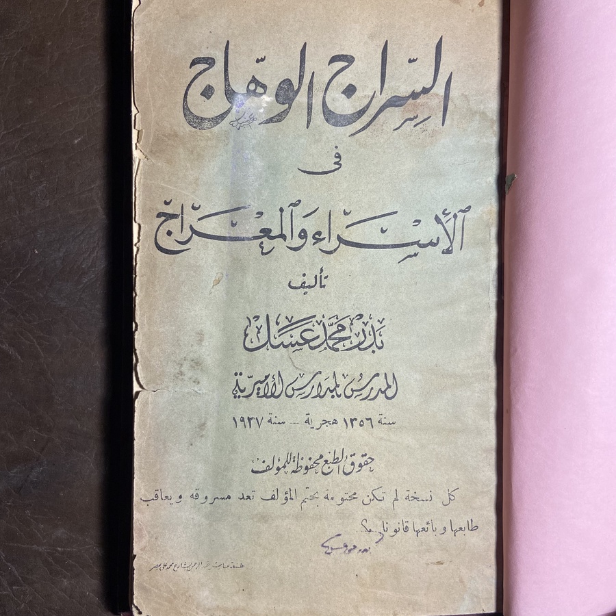 السراج الوهاج في الأسراء والمعراج_بدر محمد عسل#A83
