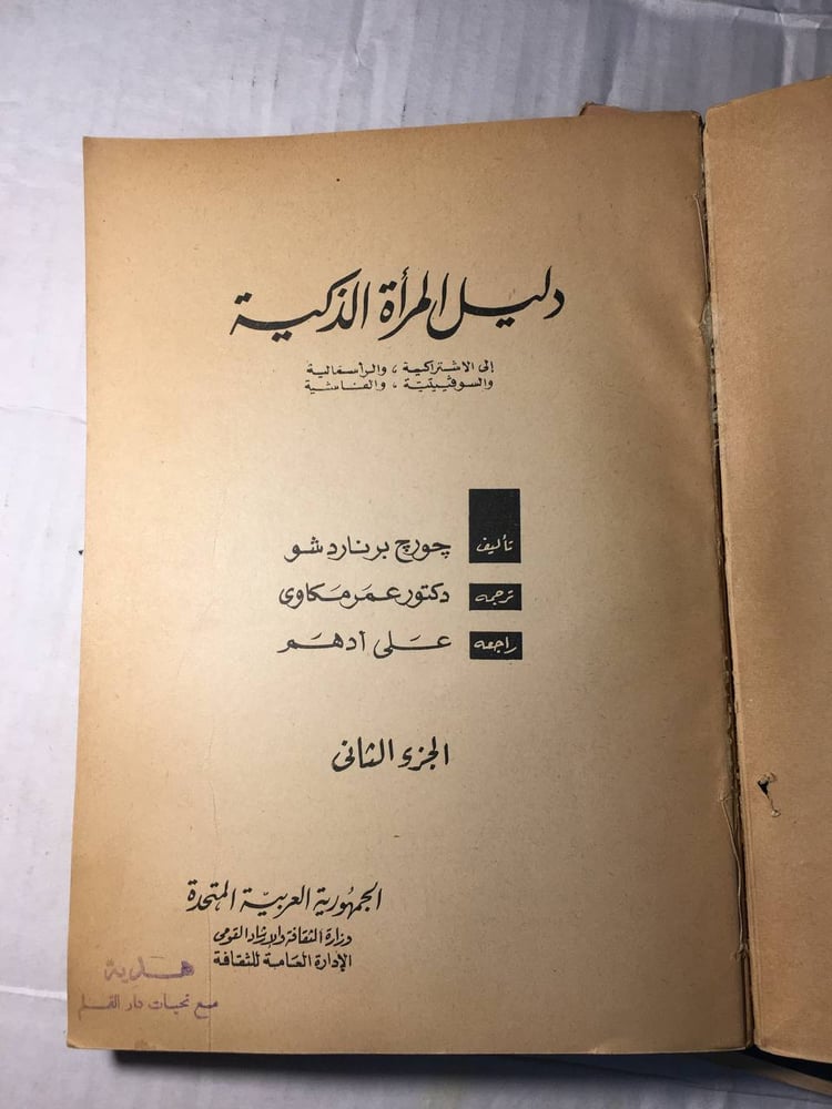 دليل المرأة الذكية 2 جزء_برنارد شو