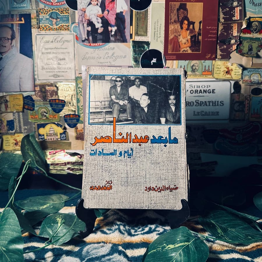 ما بعد عبد الناصر ايام والسادات _  ضياء الدين