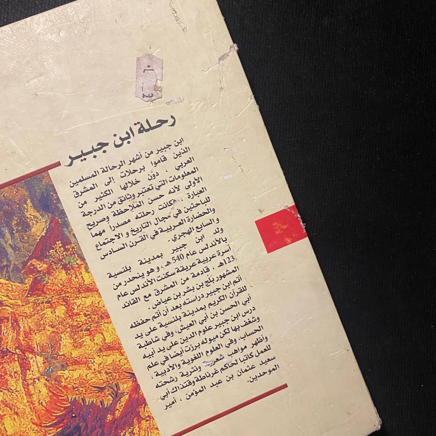 رحلة ابن جبير - ابو المظفر السناري