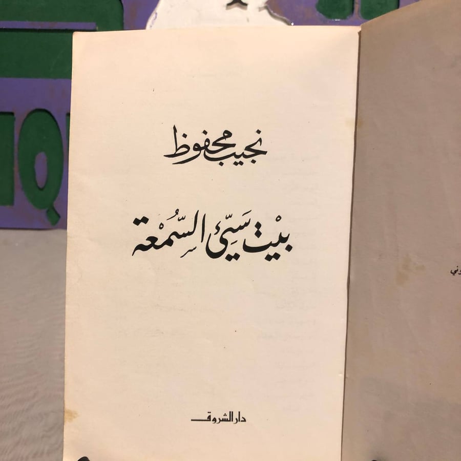 بيت سئ السمعة-نجيب محفوظ -SO5