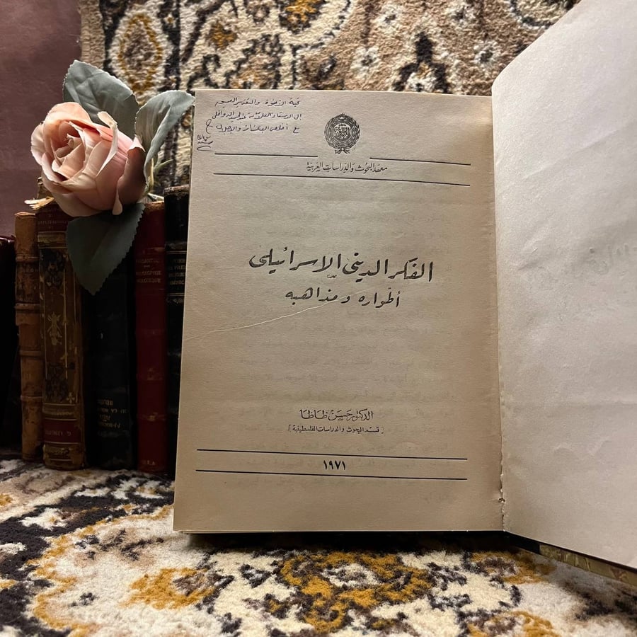 الفكر الديني الإسرائيلي أطواره ومذاهبه