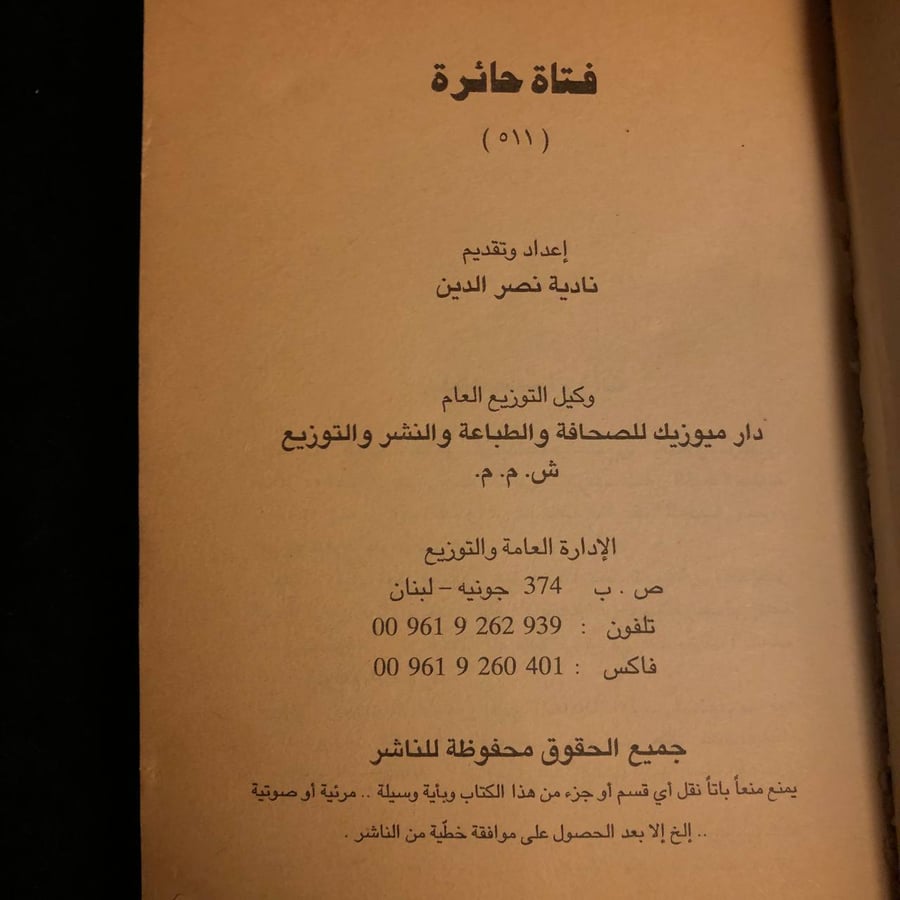 روايات عبير (فتاة حائرة ) _ ناديه نصر الدين