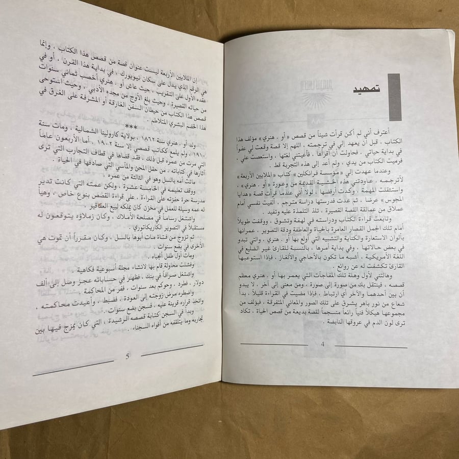الملايين الأربعة - أو. هنري