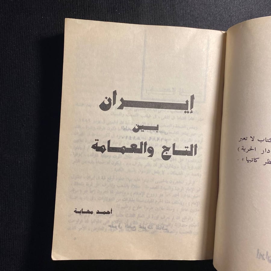 ايران بين التاج والعمامة - احمد مهابة