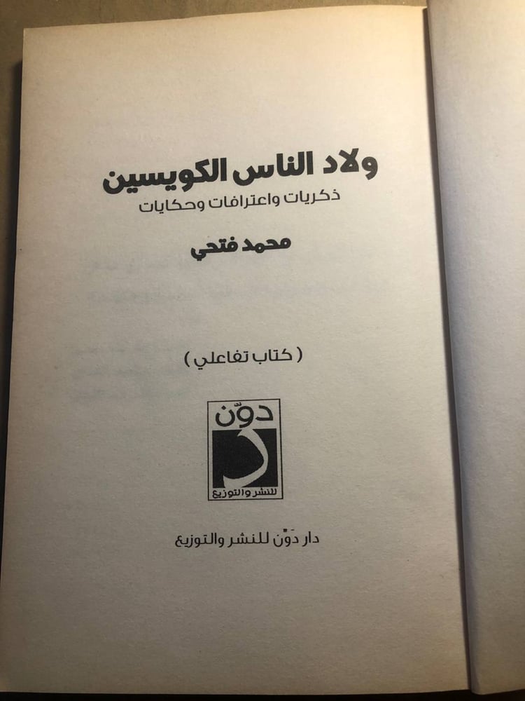 ولاد الناس الكويسين - محمد فتحي - O13