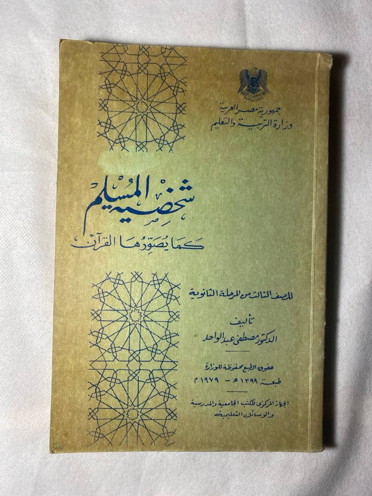 شخصية المسلم كما يصورها القرأن_مصطفي عبدالواحد