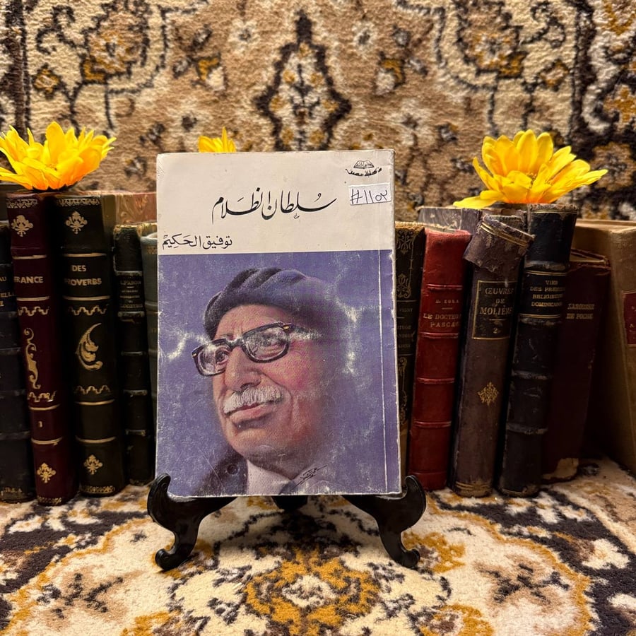 سلطان الظلام_توفيق الحكيم (N1)