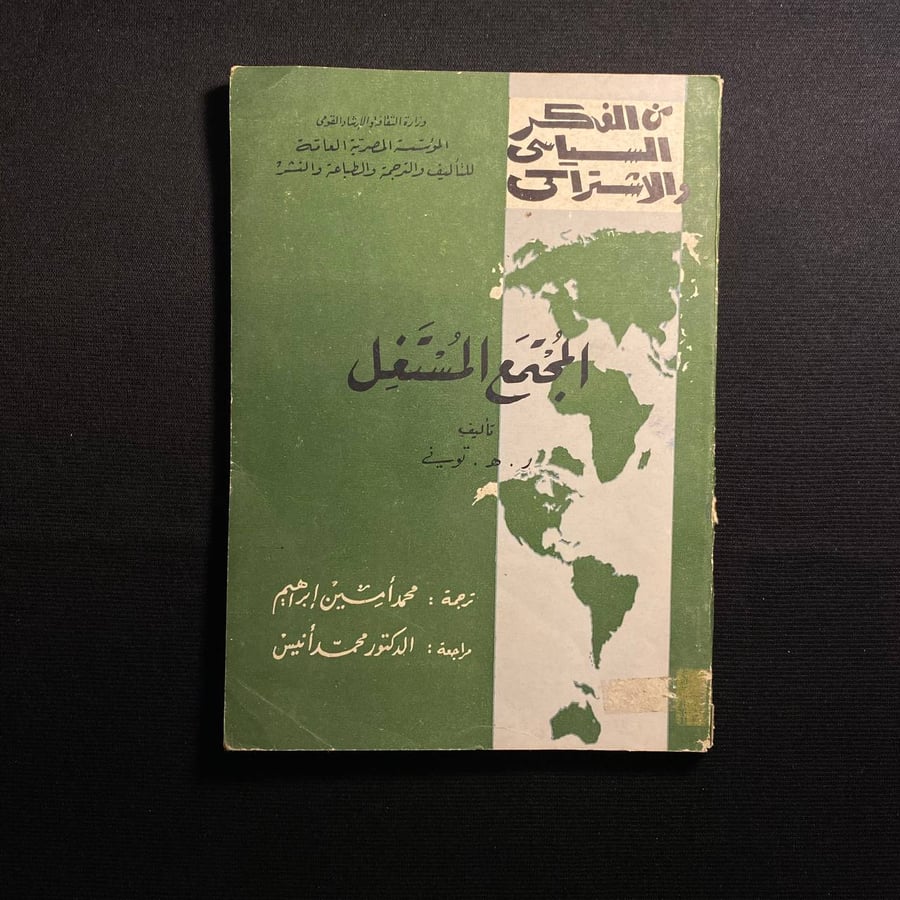 المجتمع المستغل - ر ه توينى