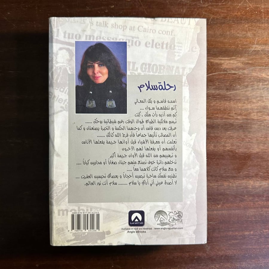 رحلة سلام -مروى خميس-ms
