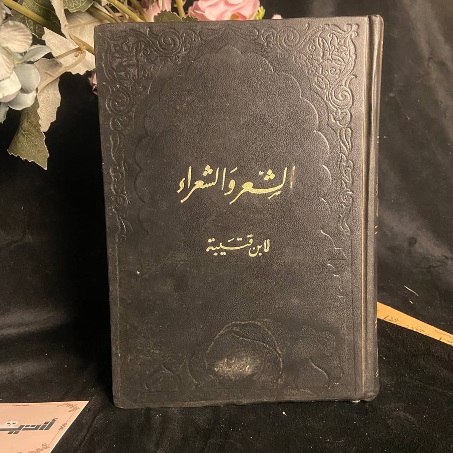 كتاب الشعر والشعراء وقيل طبقات الشعراء(نسخة طبق الأصل) - محمد عبد الله بن مسلم ابن قتيبة
