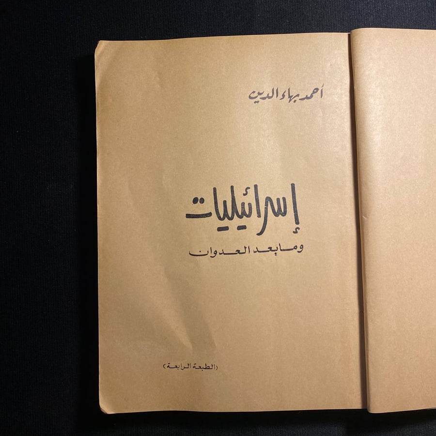 اسرائيليات - احمد بهاء الدين