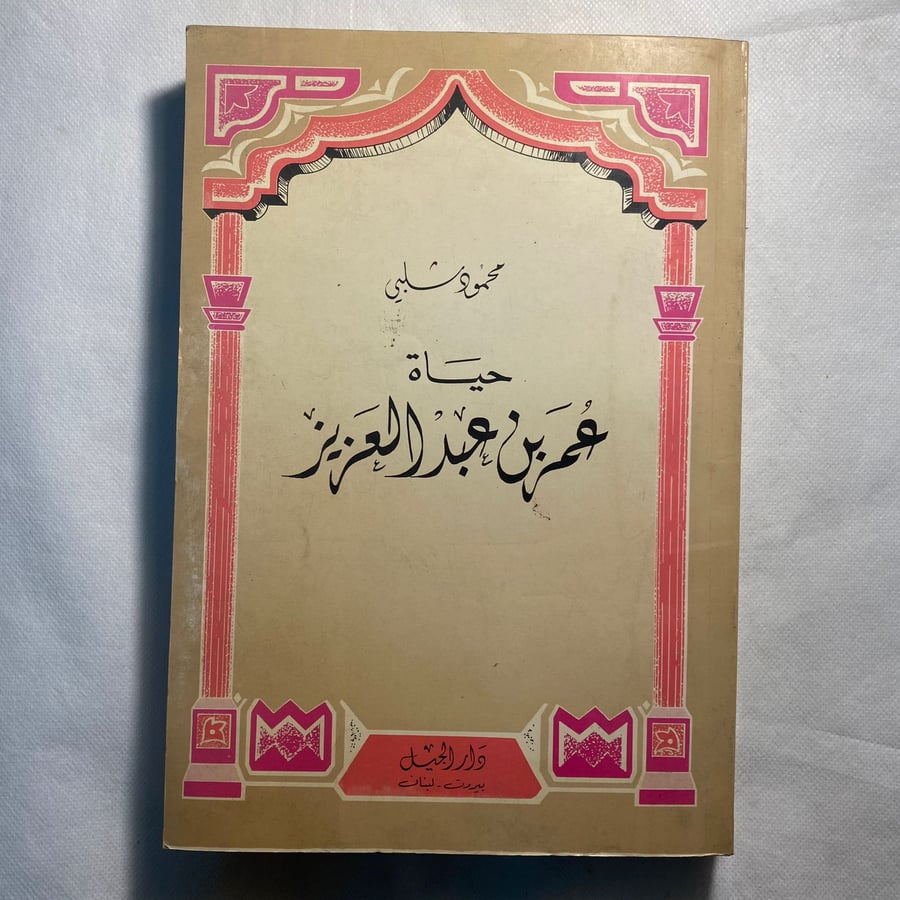 حياة عمر بن عبدالعزيز - محمود شلبي A5