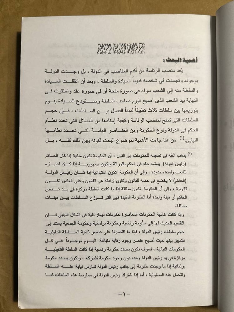 النظام السياسي والدستوري لرئيس الدولة في اليمن -فاضل أحمد عبدالمغني