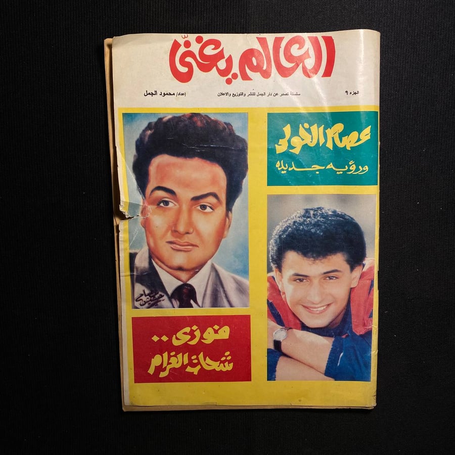العالم يغنى - محمود الجمل