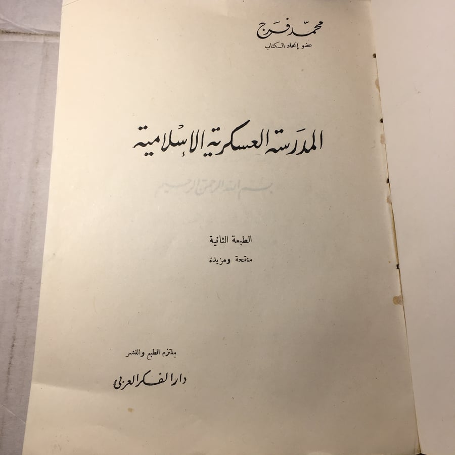 المدرسة العسكرية الاسلامية_محمد فرج