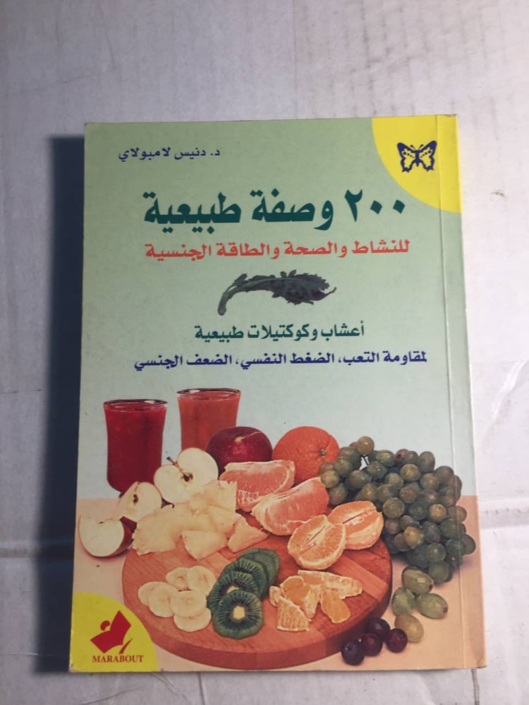 ٢٠٠وصفة طبيعية - دنيس لامبولاي-N7