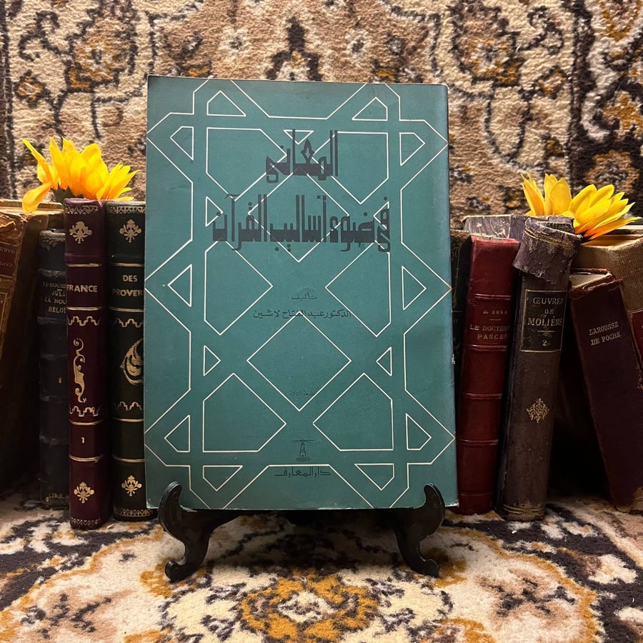 شراء المعانى في ضوء اساليب القران في السعودية