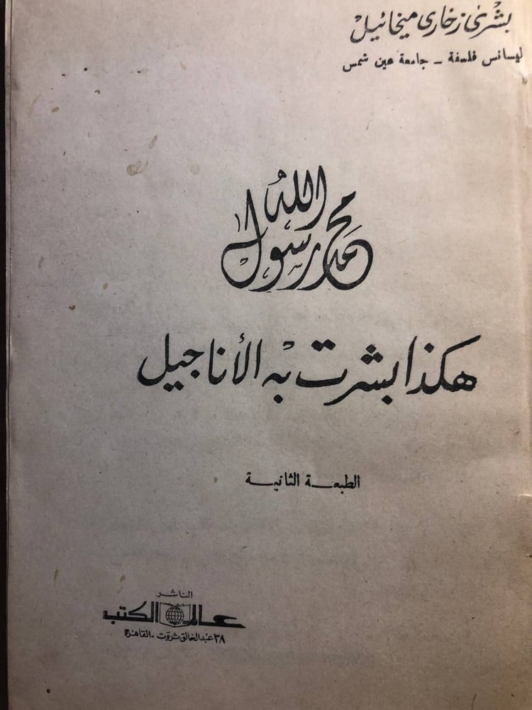 محمد رسول الله (هكذا بشرت به الاناجيل ) - بشري زخاري ميخائيل - M00