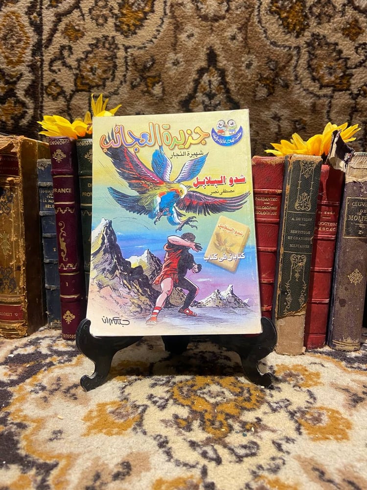 جزيرة-العجائب-شهيرة-النجار-دار-الهلال.jpg