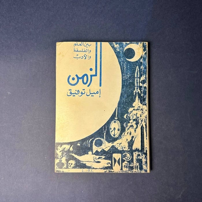 الزمن بين العلم والفلسفة والأدب - اميل توفيق
