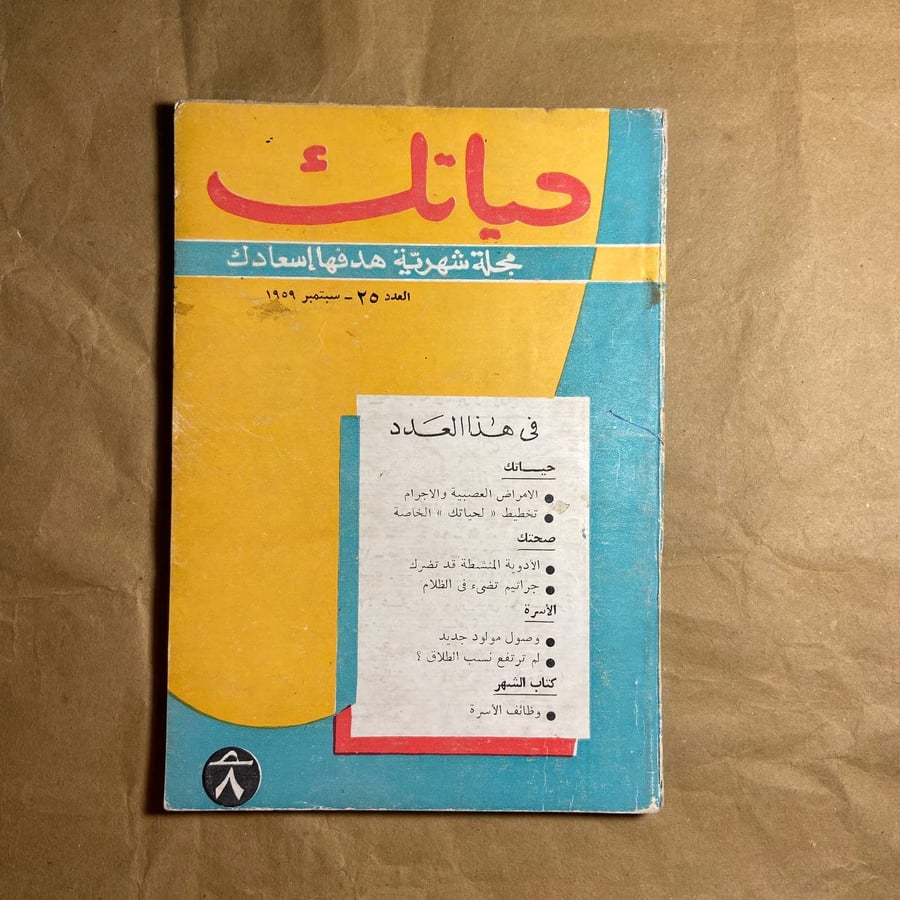 حياتك-العدد 25 -(O11)#