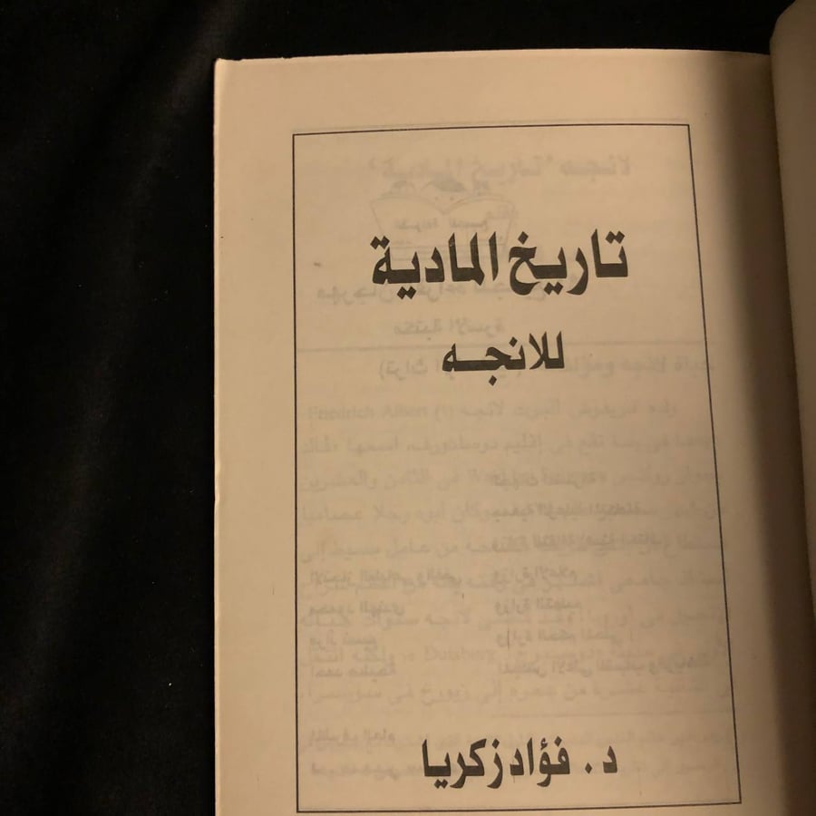 تاريخ المادية للانجه _ فؤاد زكريا