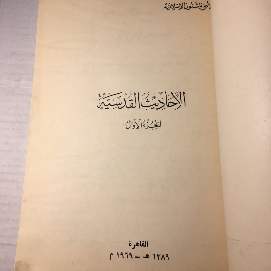 الاحاديث القدسية الجزء الاول  (O17)