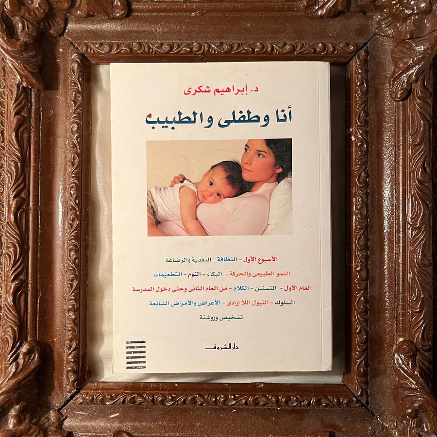 انا-وطفلي-والطبيب-ابراهيم-شكري-دار-الشروق.jpg