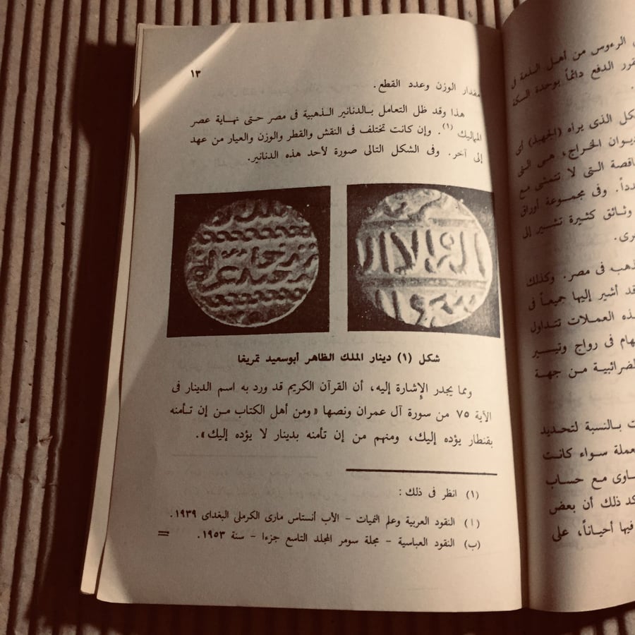 النقود بين القديم والحديث - حسن محمود