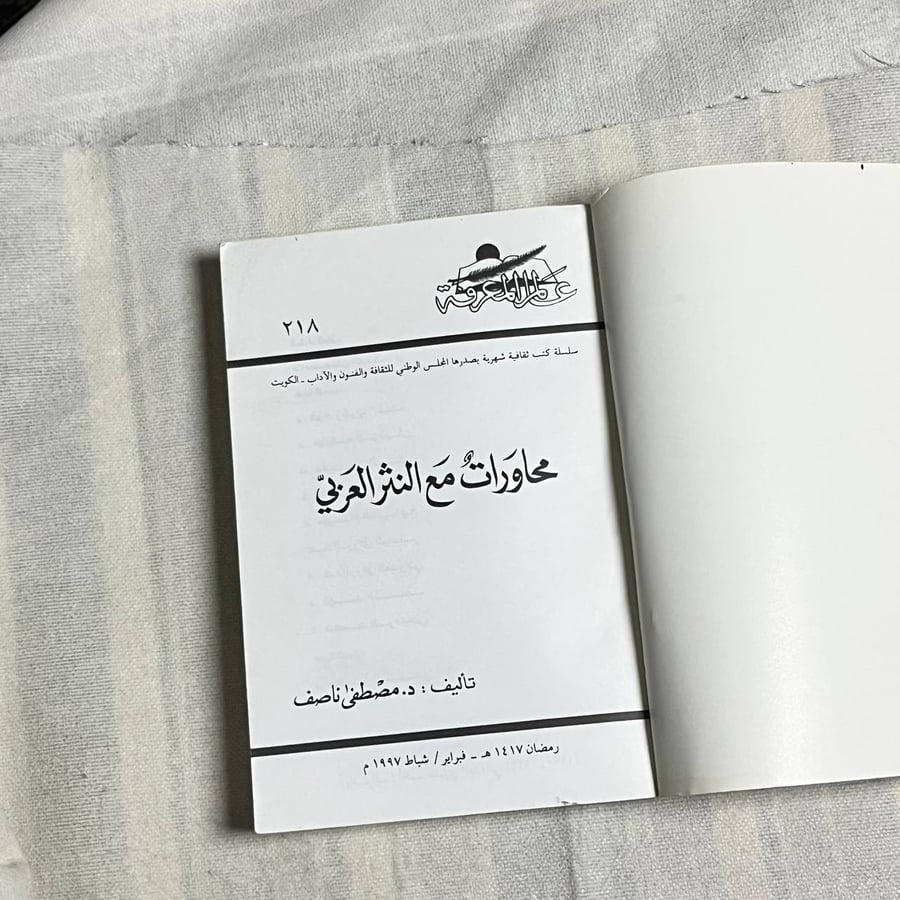 محاورات مع النثر العربي  - مصطفى ناصف