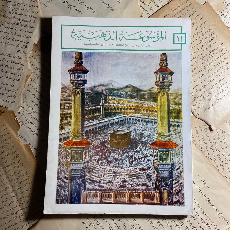 الموسوعة الذهبية (من الكوارتزالى منغوليا )-O5