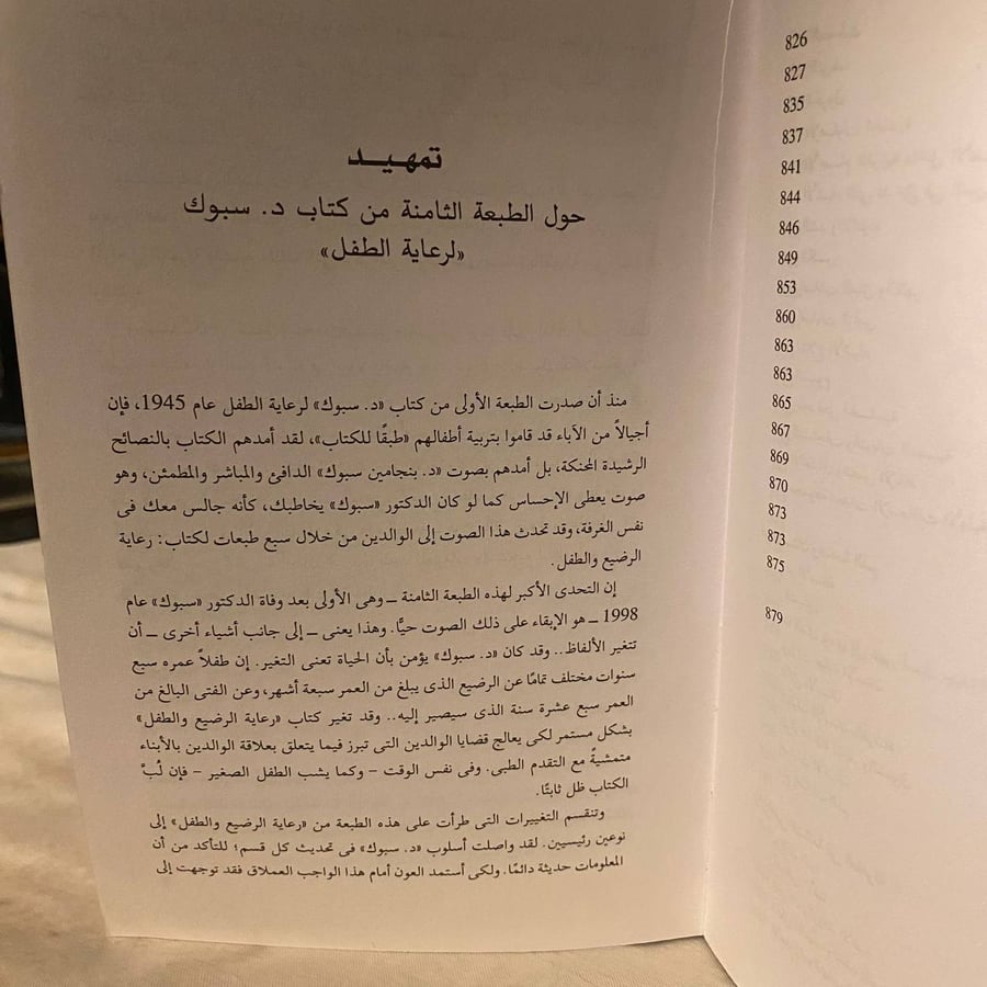 د.سبوك لرعاية الطفل للقرن 21 _ بنجامين سبوك