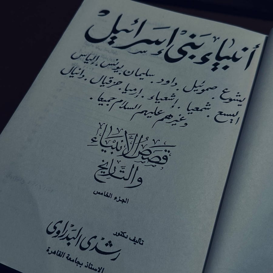 انبياء بني اسرائيل  _ رشدي البدراوي