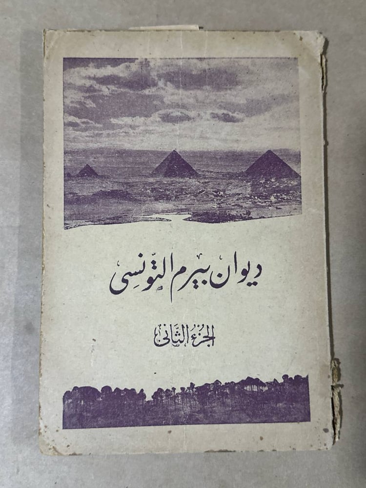 ديوان بيرم التونسي الجزء الثاني