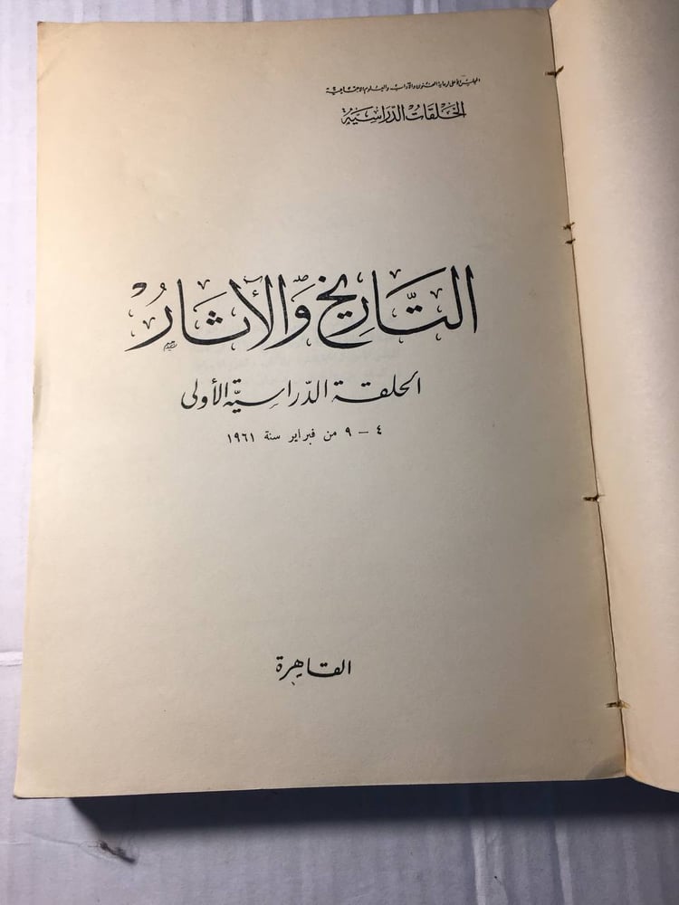 التاريخ و الاثار_الحلقة الدراسية الاولي